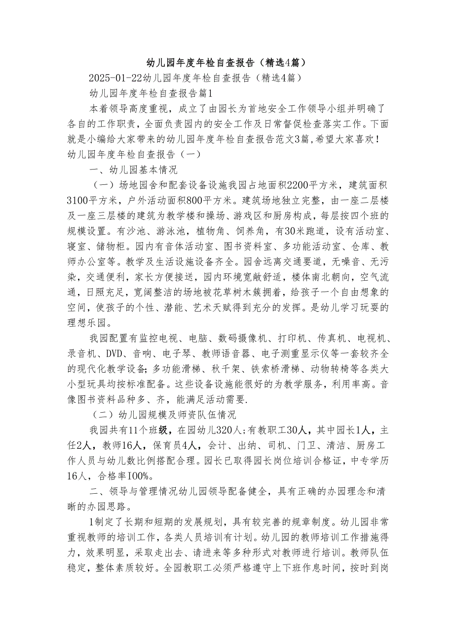 幼儿园年检自查报告（精选4篇）.docx_第1页
