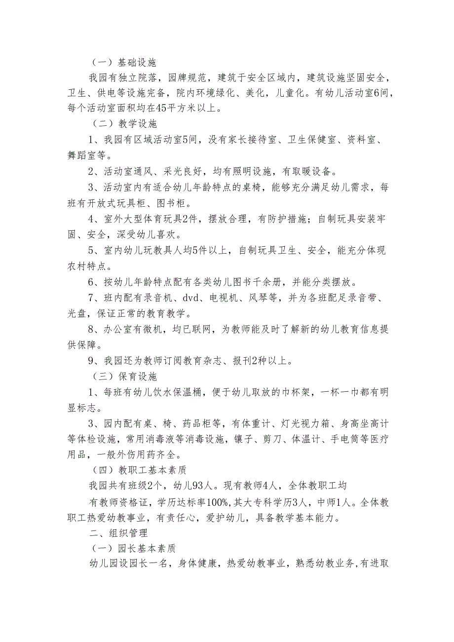 幼儿园年检自查报告（精选4篇）.docx_第3页