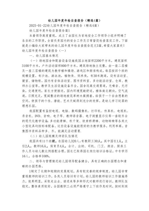幼儿园年检自查报告（精选4篇）.docx