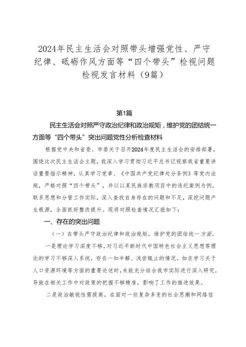 2024年民主生活会对照带头增强党性、严守纪律、砥砺作风方面等“四个带头”检视问题检视发言材料（9篇）.docx