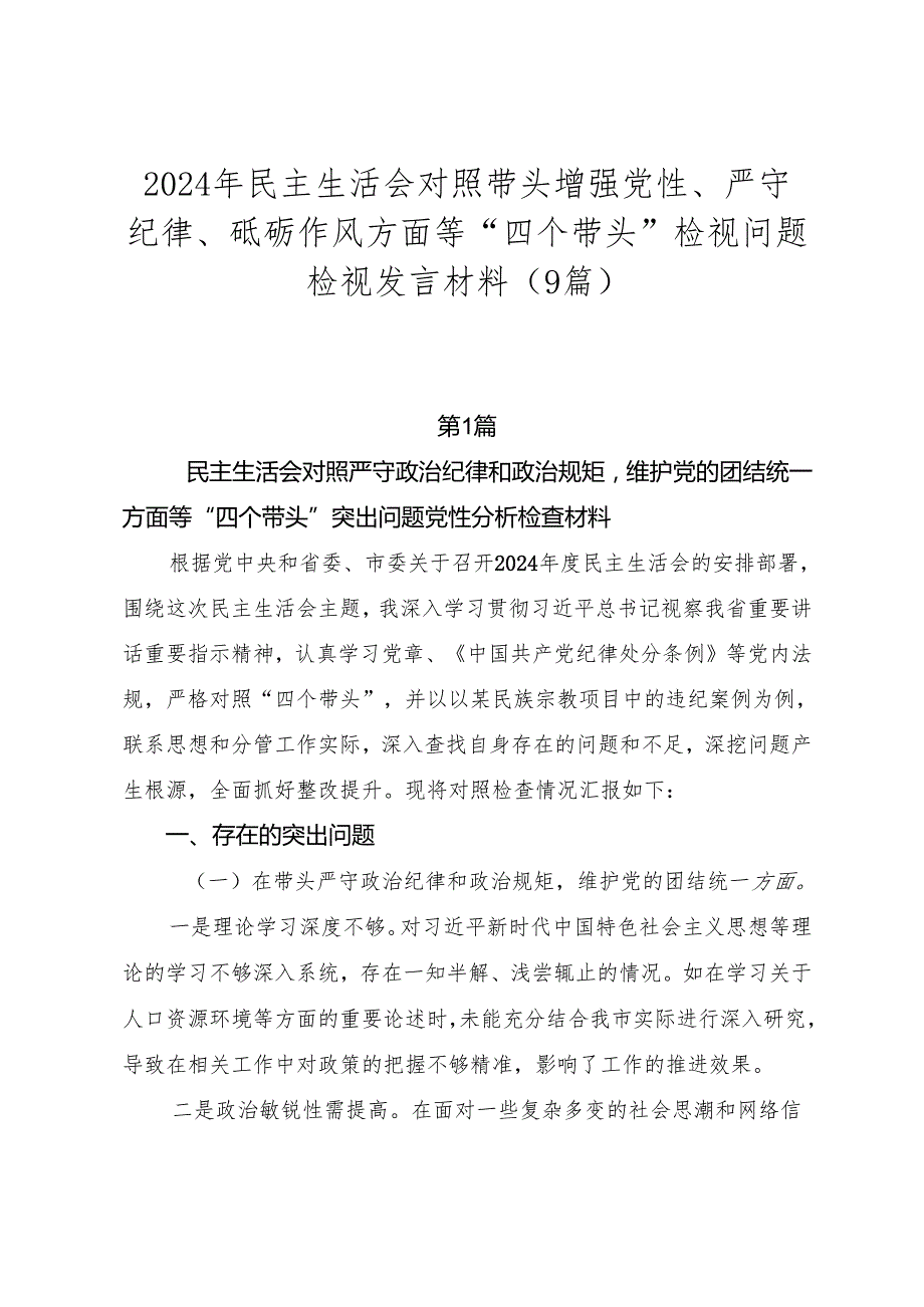 2024年民主生活会对照带头增强党性、严守纪律、砥砺作风方面等“四个带头”检视问题检视发言材料（9篇）.docx_第1页