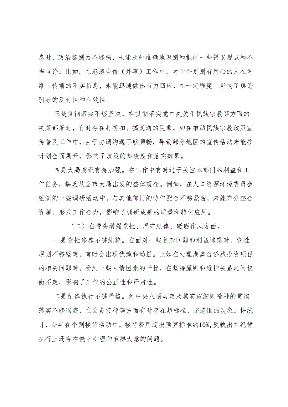 2024年民主生活会对照带头增强党性、严守纪律、砥砺作风方面等“四个带头”检视问题检视发言材料（9篇）.docx_第2页