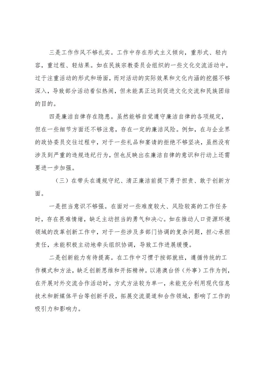 2024年民主生活会对照带头增强党性、严守纪律、砥砺作风方面等“四个带头”检视问题检视发言材料（9篇）.docx_第3页