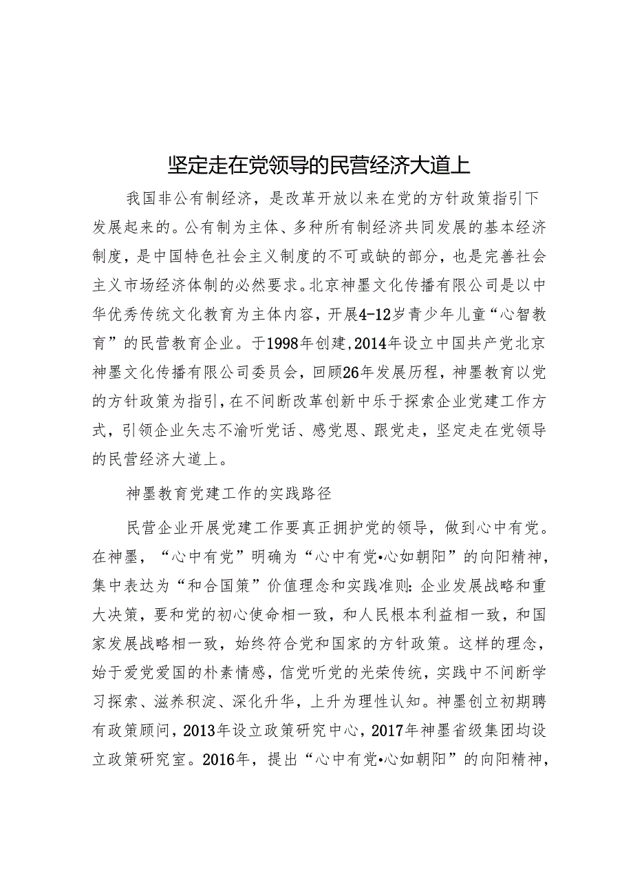 坚定走在党领导的民营经济大道上.docx_第1页