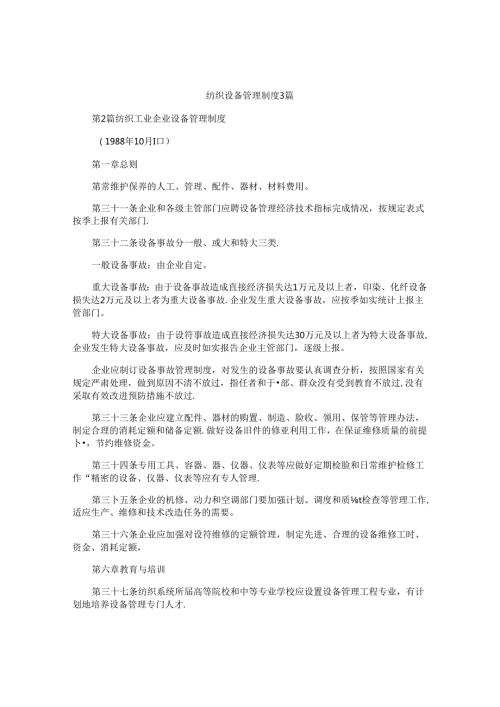 纺织设备管理制度3篇.docx