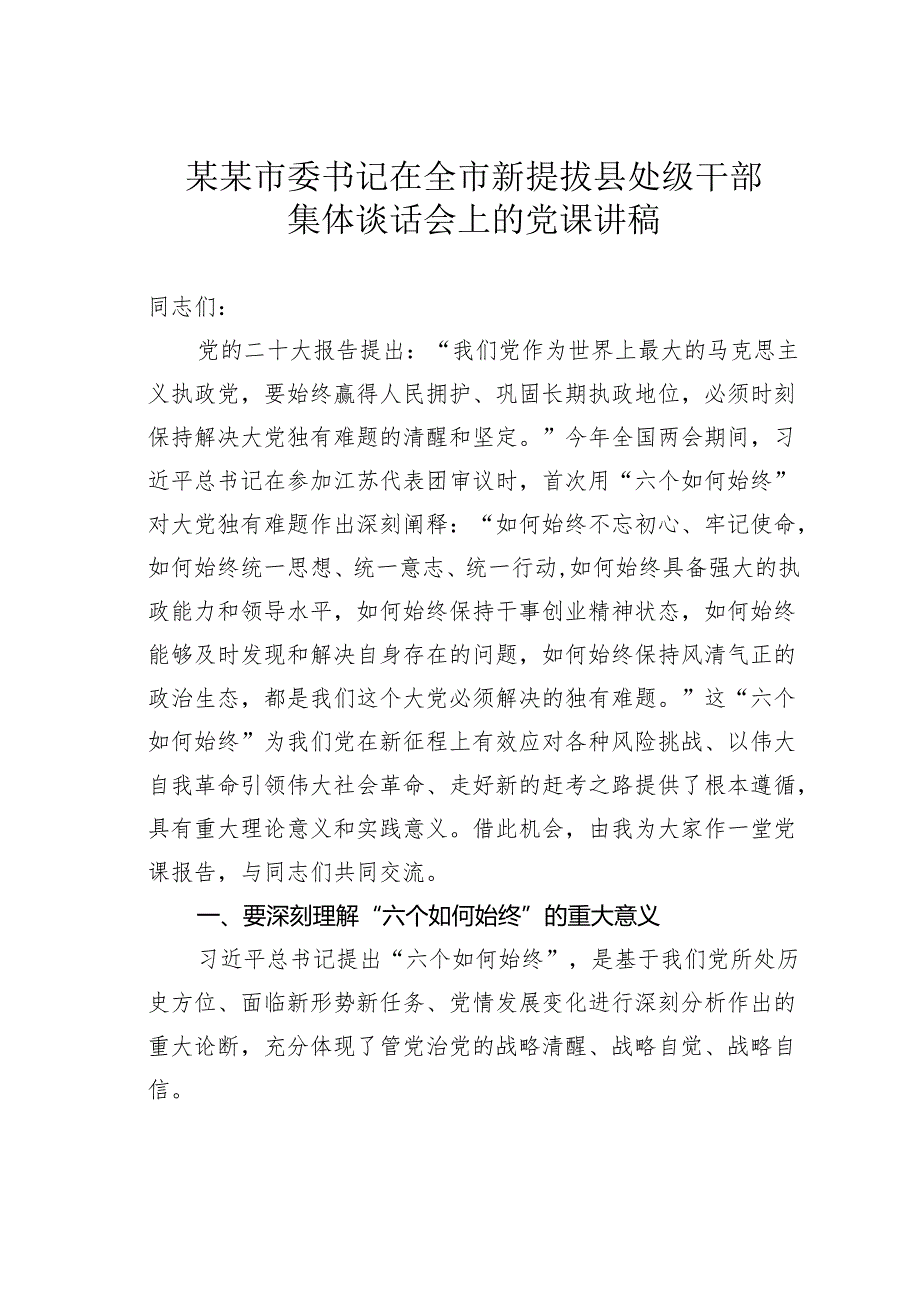 某某市委书记在全市新提拔县处级干部集体谈话会上的党课讲稿.docx_第1页