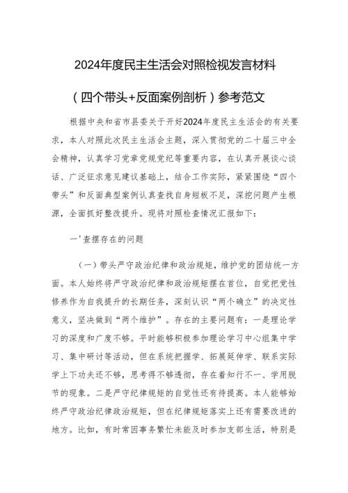 2024民主生活会对照检视发言材料（四个带头+反面案例剖析）参考范文.docx