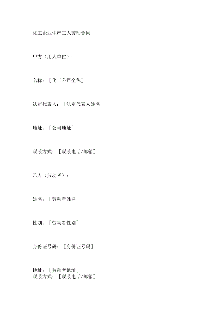 化工企业生产工人劳动合同.docx_第1页