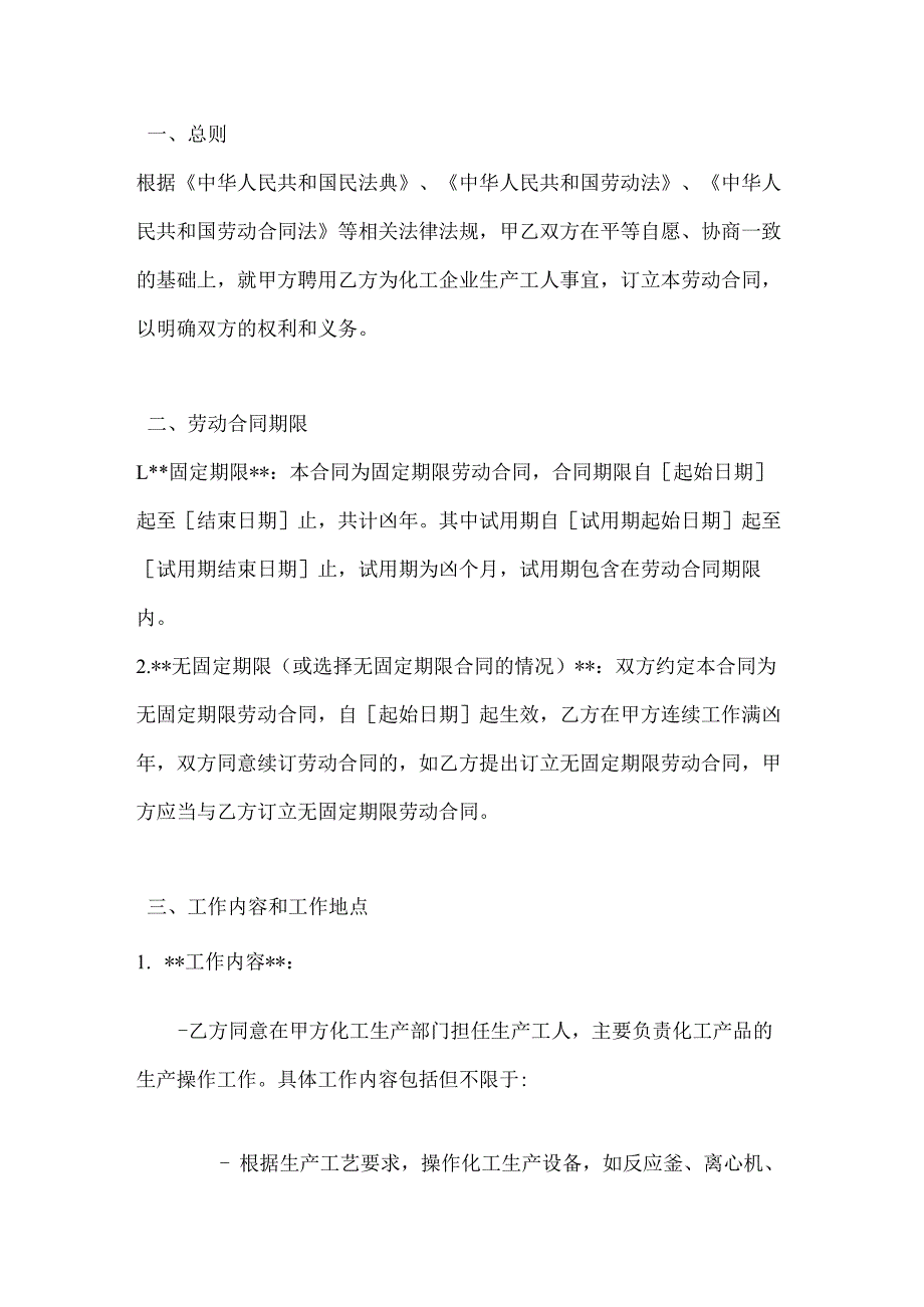 化工企业生产工人劳动合同.docx_第2页