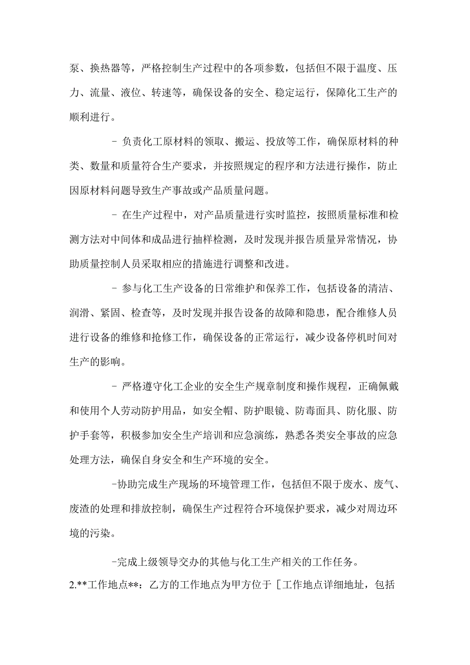 化工企业生产工人劳动合同.docx_第3页