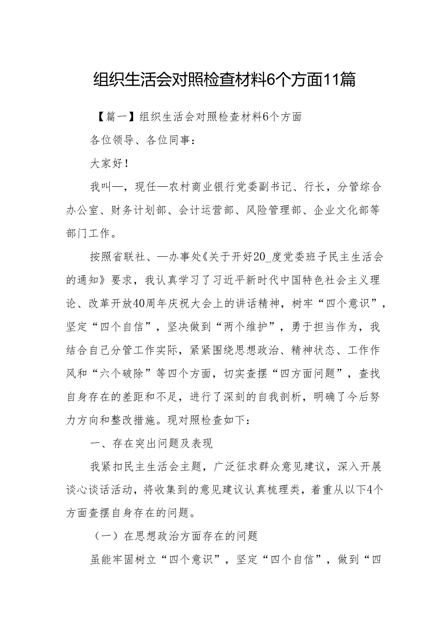 组织生活会对照检查材料6个方面11篇.docx_第1页