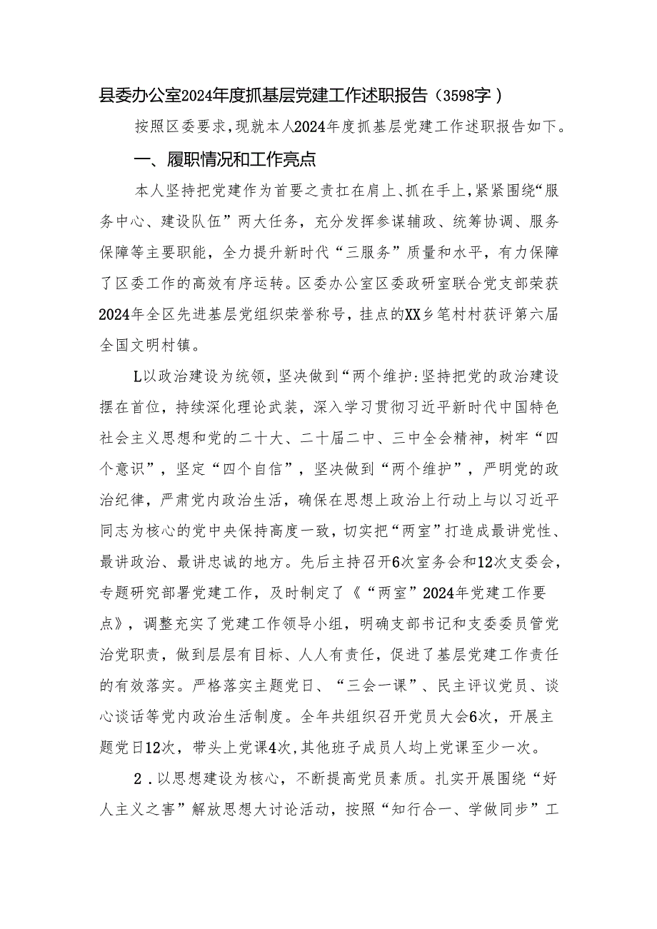 县委办公室2024抓基层党建工作述职报告（3598字）.docx_第1页