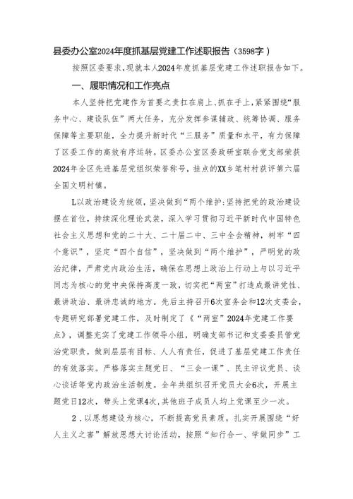 县委办公室2024抓基层党建工作述职报告（3598字）.docx