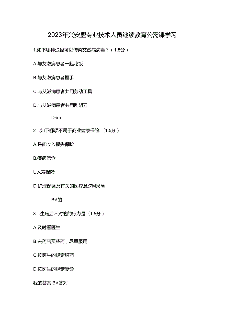 2023年兴安盟专业技术人员继续教育公需课学习.docx_第1页