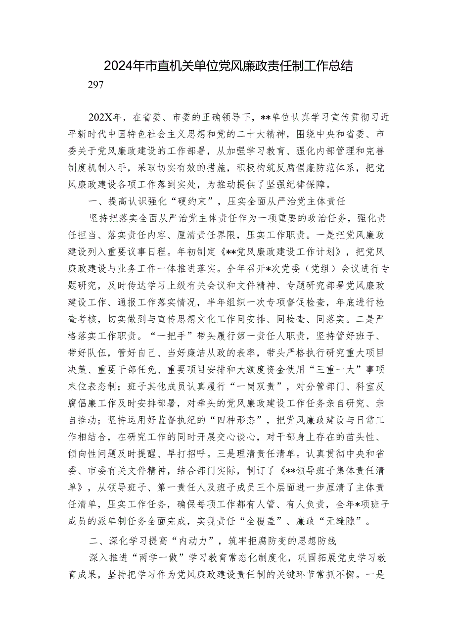 2024年市直机关单位党风廉政责任制工作总结.docx_第1页