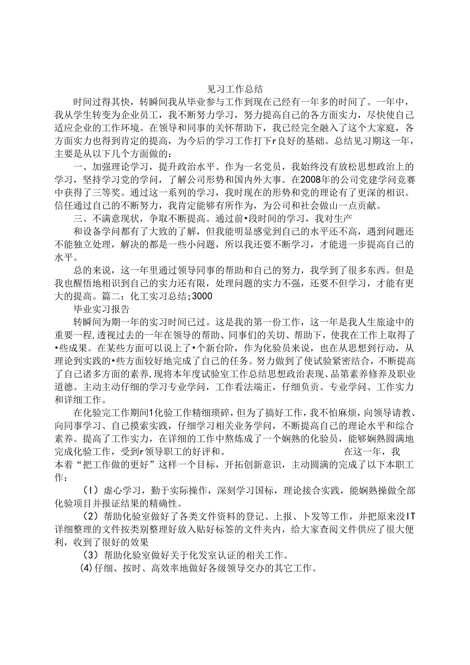 化工实习工作总结.docx_第1页