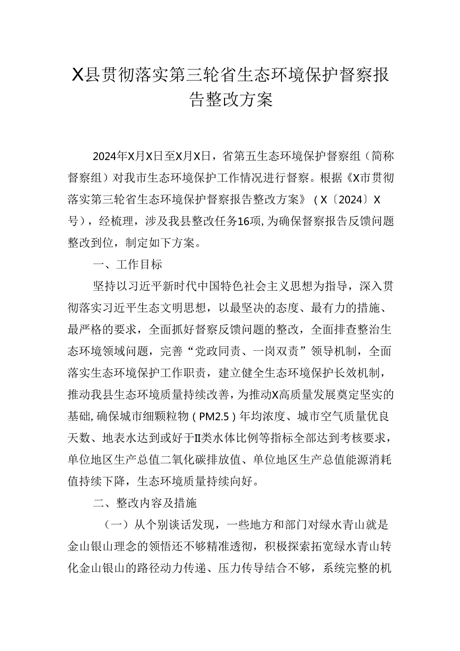 X县贯彻落实第三轮省生态环境保护督察报告整改方案.docx_第1页