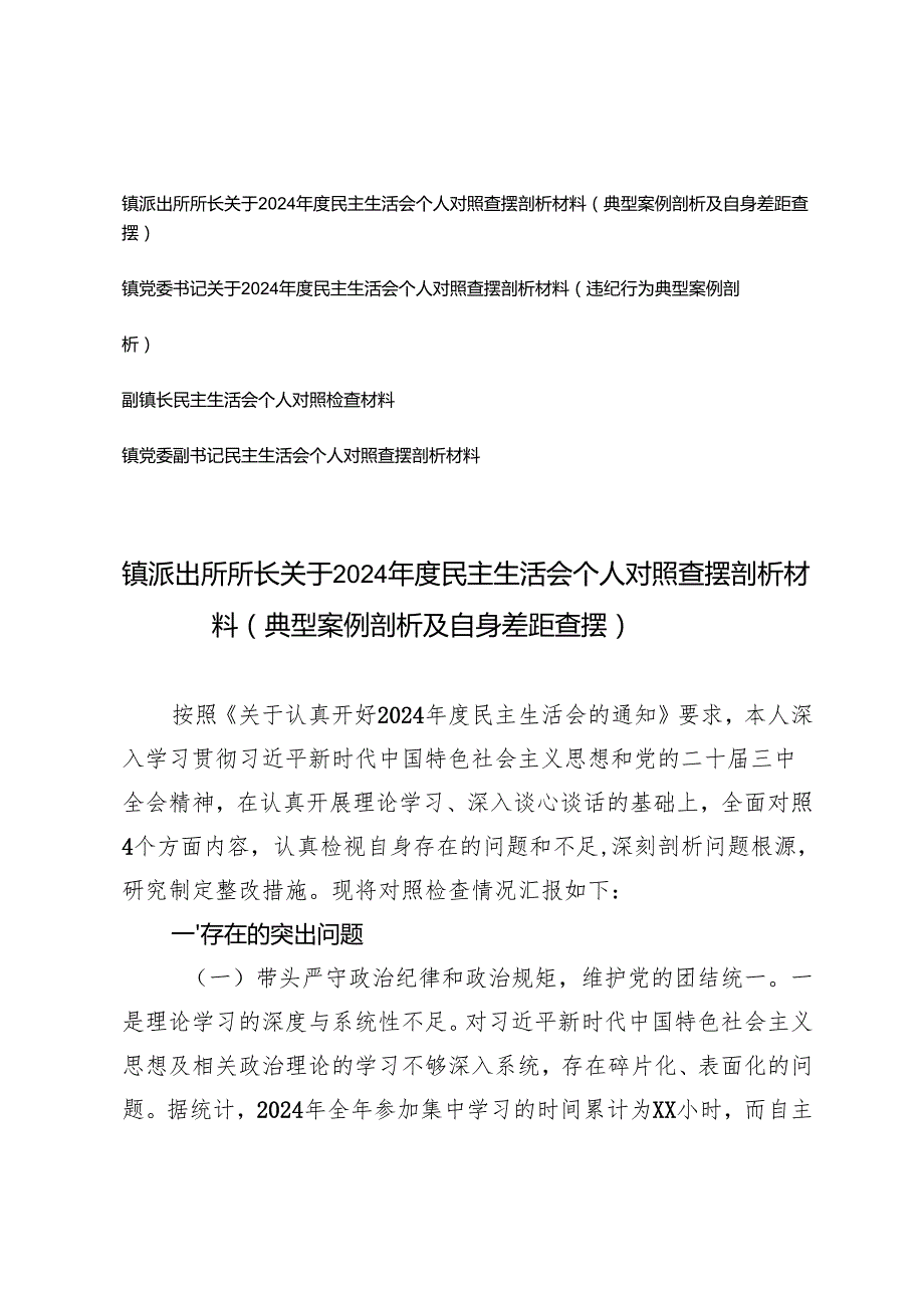 新版2025年镇党委副书记、副镇长、镇党委书记、镇派出所所长关于民主生活会个人对照查摆剖析材料（典型案例剖析及自身差距查摆、违纪行为典.docx_第1页