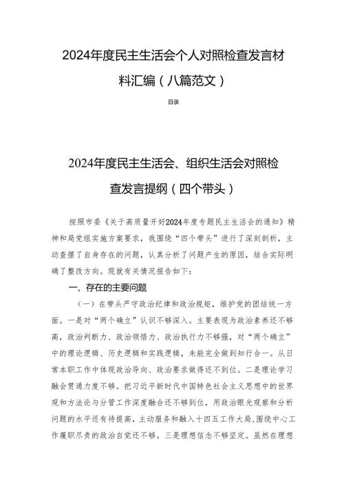 2024民主生活个人照检查发言材料汇编（八篇范文）.docx