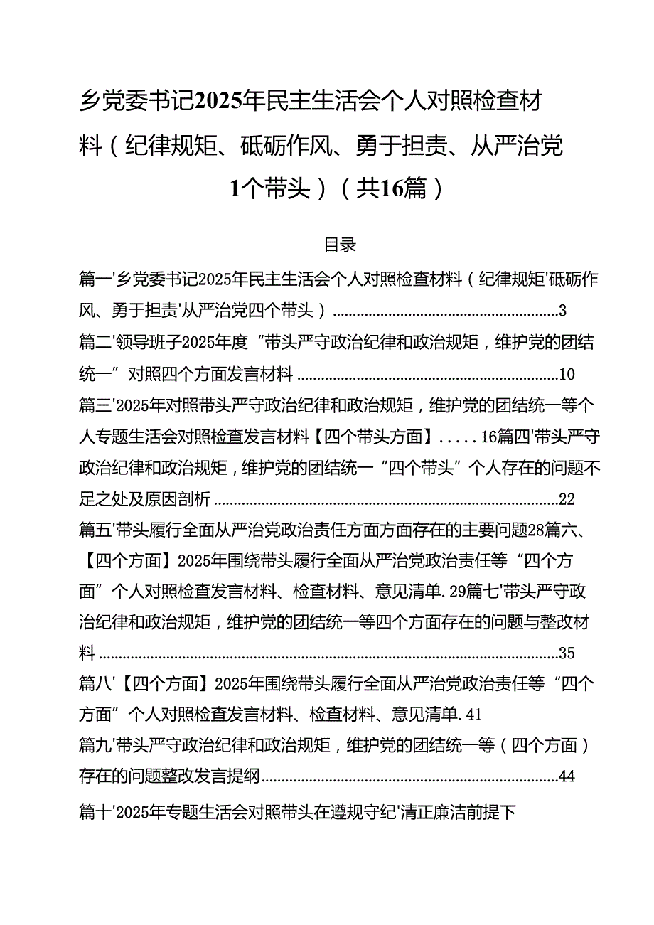 乡党委书记2025年民主生活会个人对照检查材料(纪律规矩、砥砺作风、勇于担责、从严治党四个带头)16篇（精选）.docx_第1页