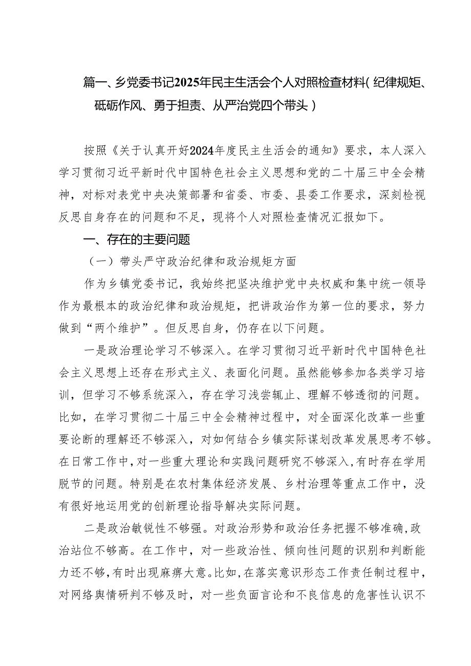 乡党委书记2025年民主生活会个人对照检查材料(纪律规矩、砥砺作风、勇于担责、从严治党四个带头)16篇（精选）.docx_第3页