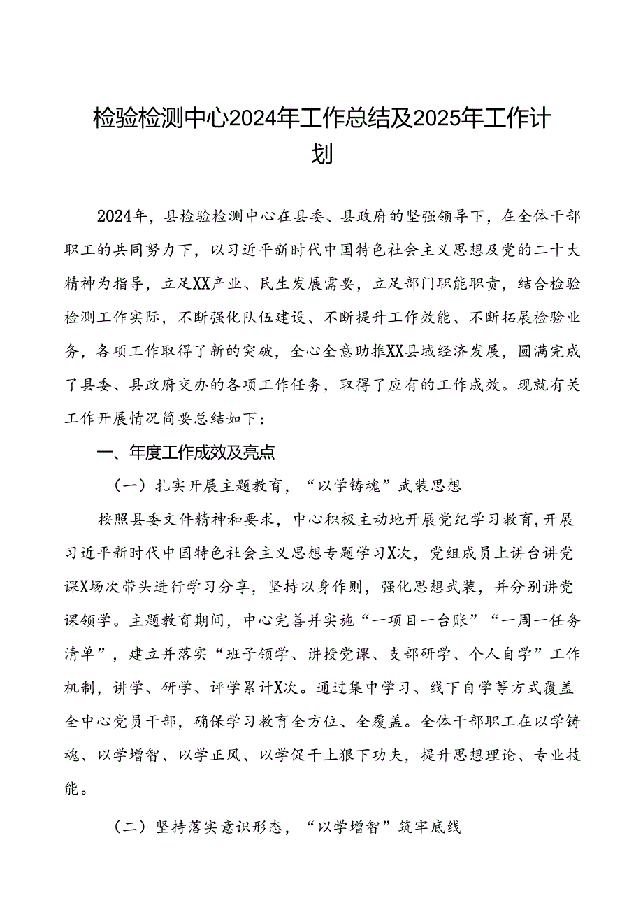 检验检测中心2024年工作总结及2025年工作计划3篇.docx_第1页