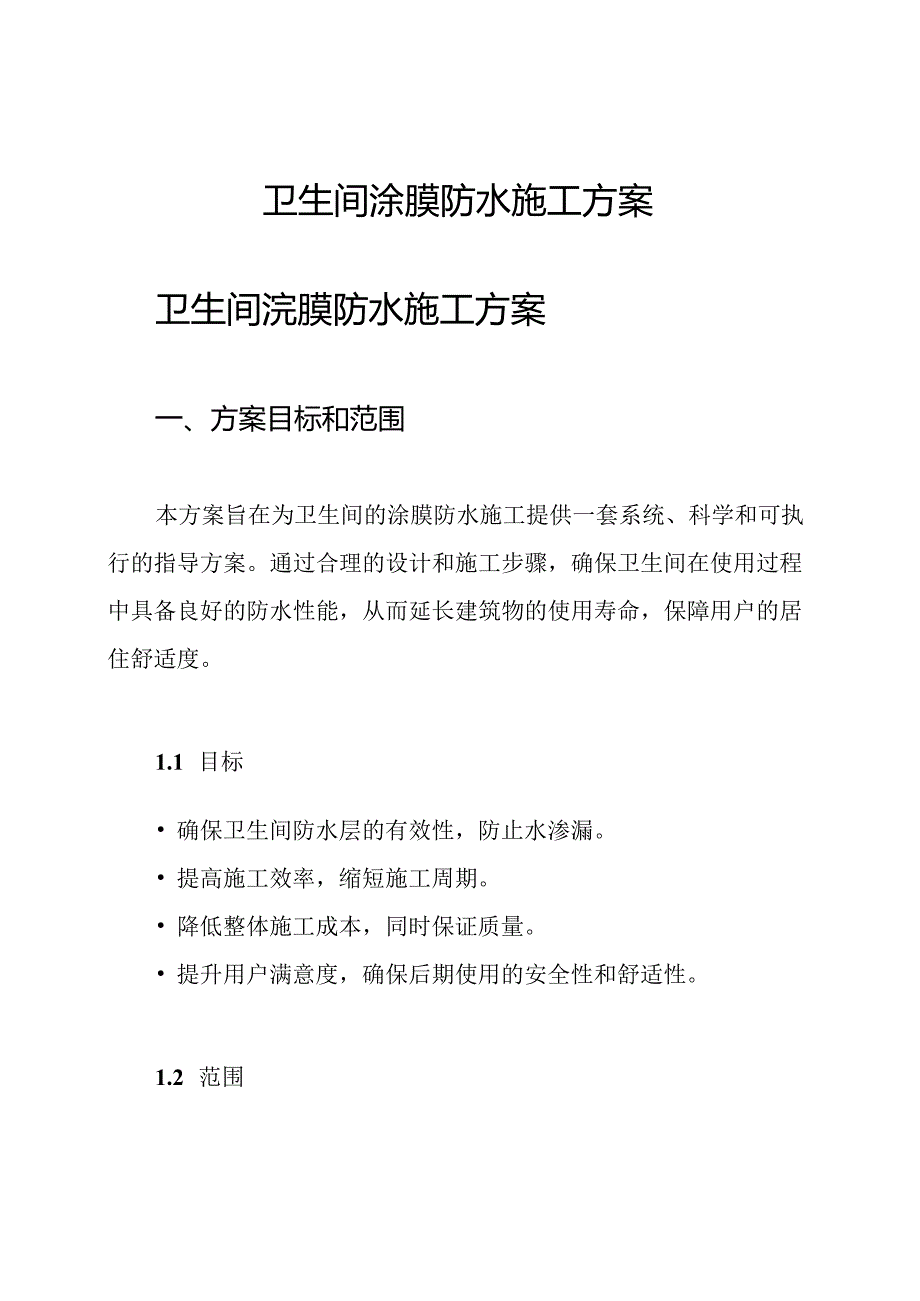 卫生间涂膜防水施工方案.docx_第1页