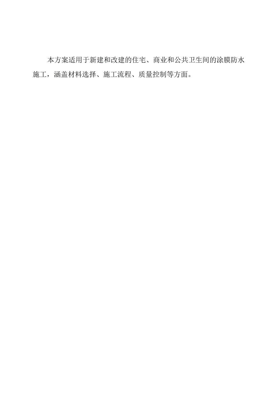 卫生间涂膜防水施工方案.docx_第2页