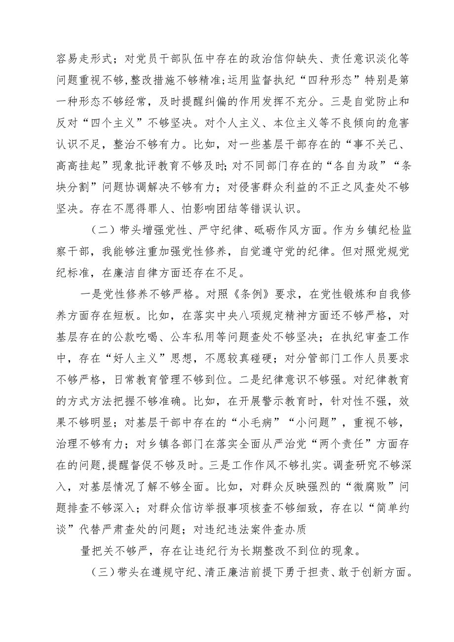 围绕“带头在遵规守纪、清正廉洁前提下勇于担责、敢于创新”等四个带头方面存在的问题不足及下一步的整改措施 汇编六份.docx_第2页