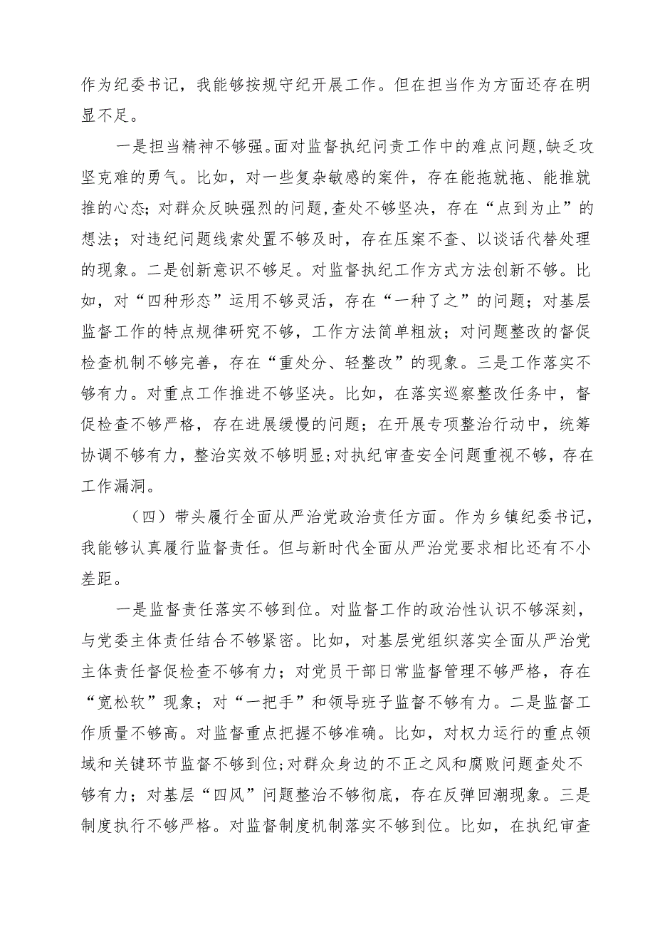 围绕“带头在遵规守纪、清正廉洁前提下勇于担责、敢于创新”等四个带头方面存在的问题不足及下一步的整改措施 汇编六份.docx_第3页