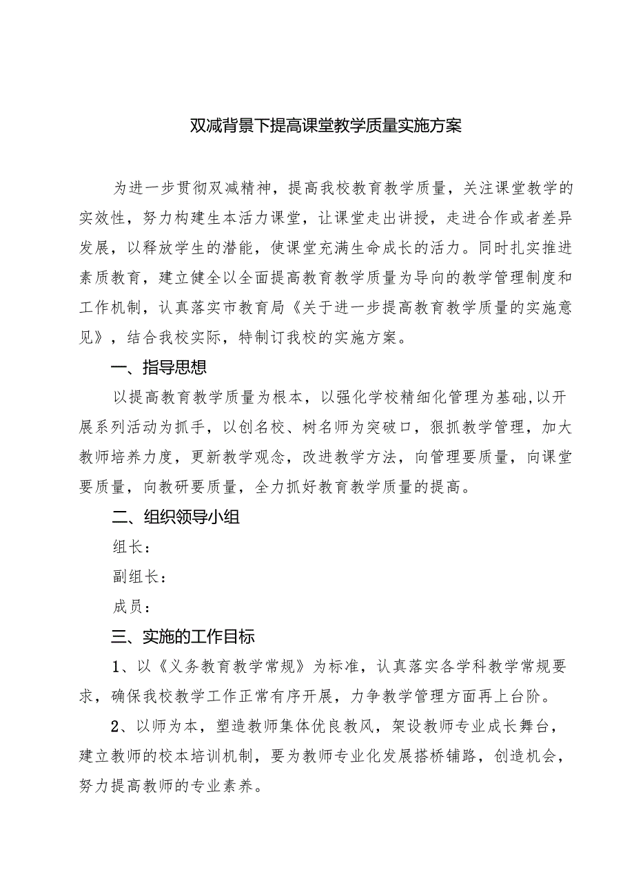 双减背景下提高课堂教学质量实施方案(8篇).docx_第1页