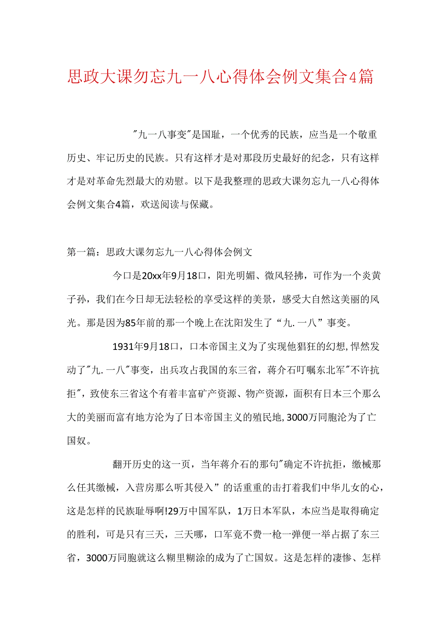 思政大课勿忘九一八心得体会例文集合4篇.docx_第1页