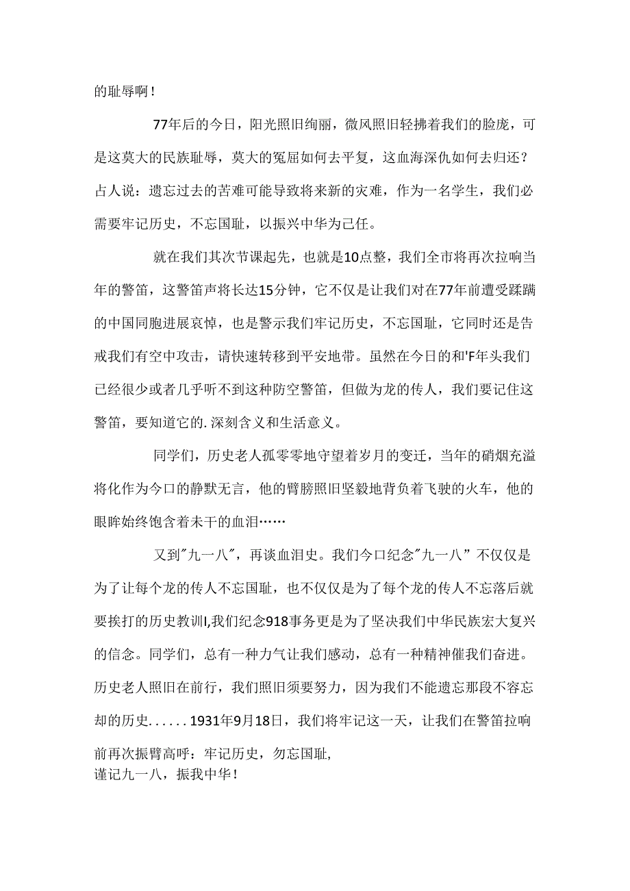 思政大课勿忘九一八心得体会例文集合4篇.docx_第2页