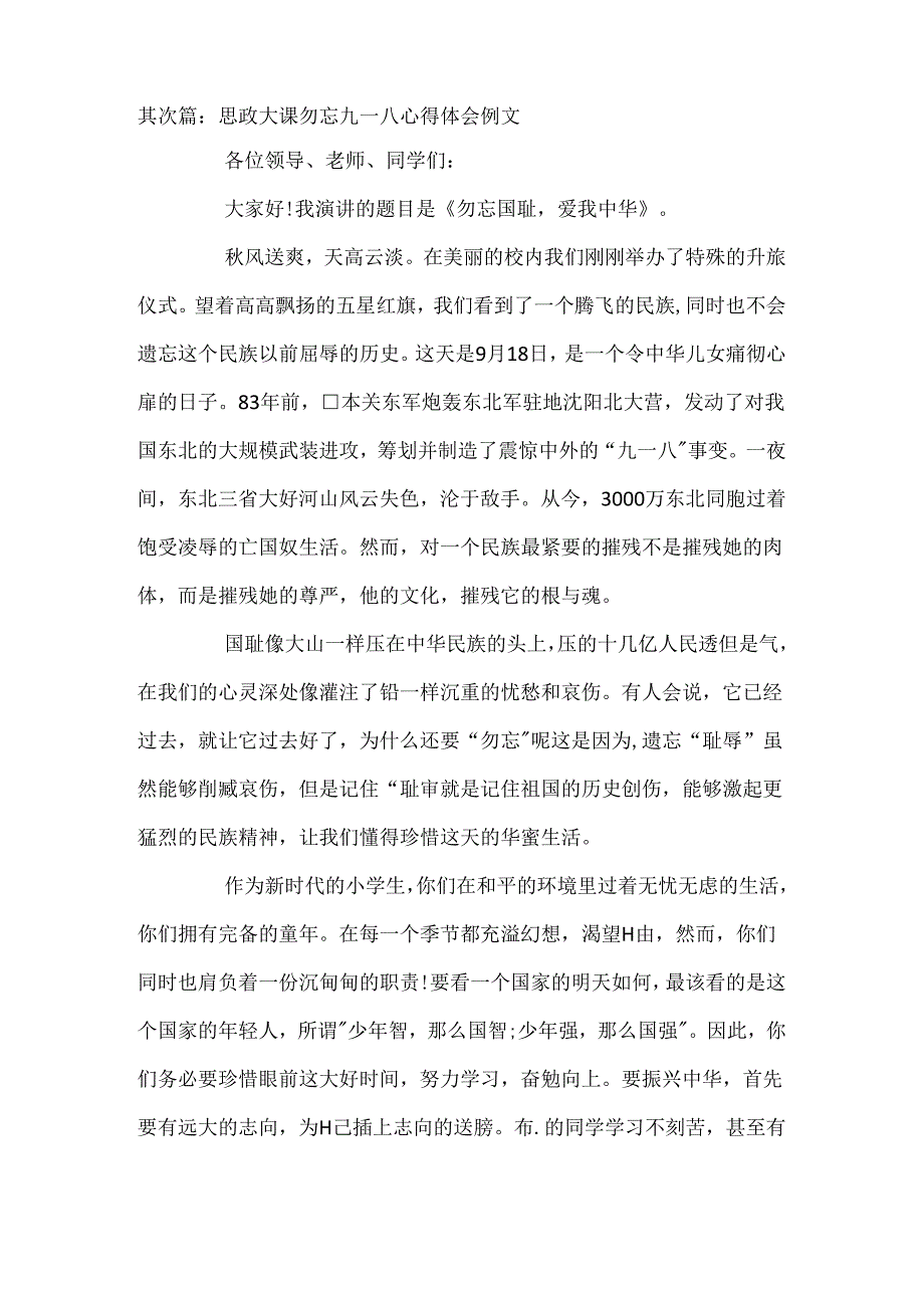 思政大课勿忘九一八心得体会例文集合4篇.docx_第3页