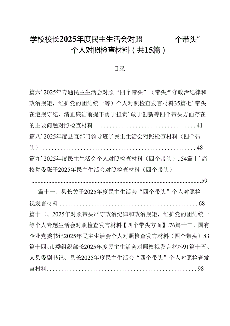 学校校长2025民主生活会对照“四个带头”个人对照检查材料15篇（详细版）.docx_第1页