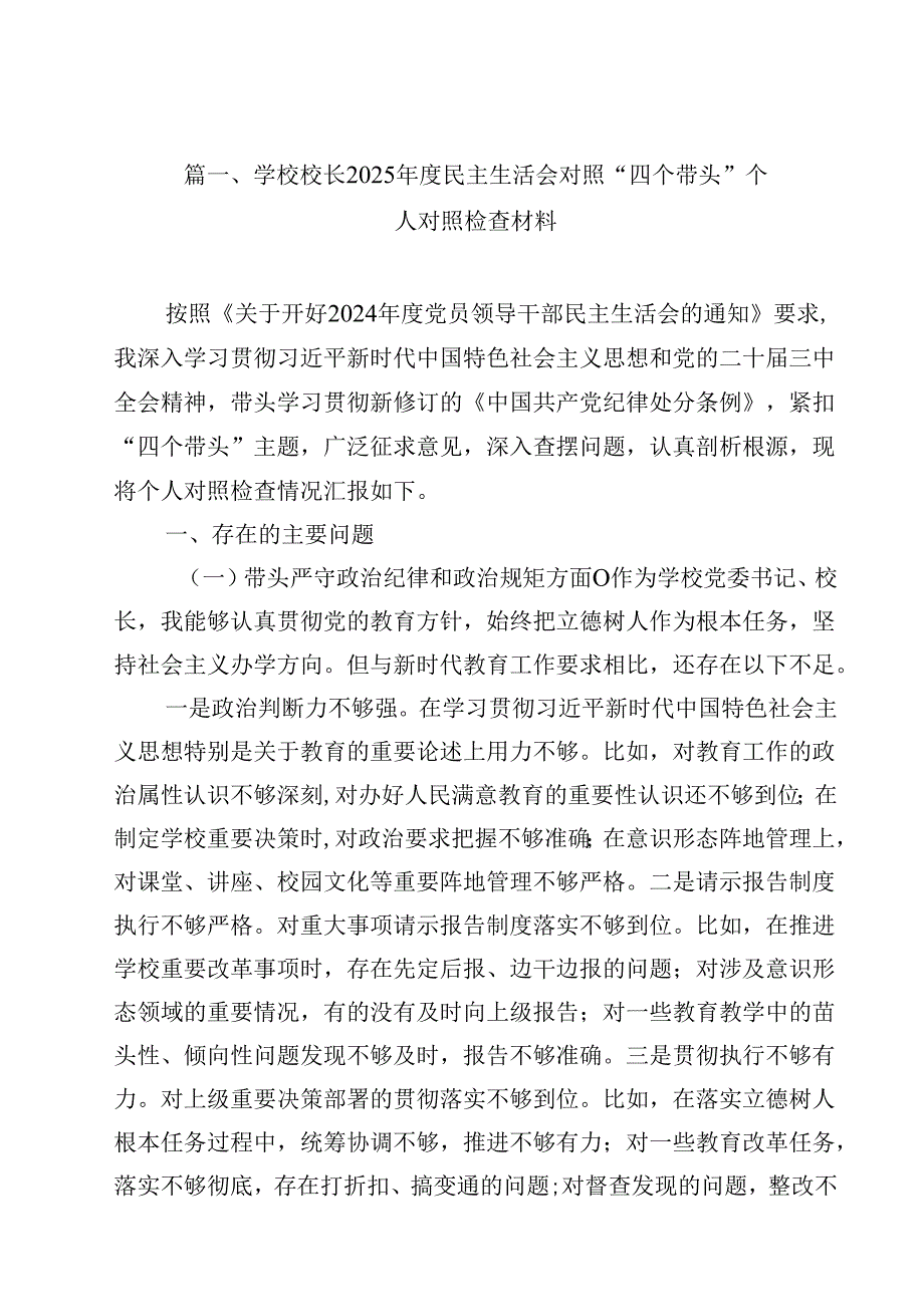 学校校长2025民主生活会对照“四个带头”个人对照检查材料15篇（详细版）.docx_第2页