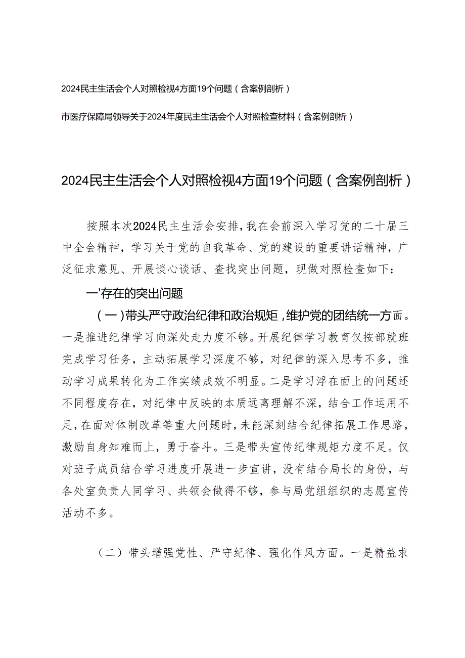 2025年新民主生活会个人对照检视4方面19个问题（含案例剖析）.docx_第1页