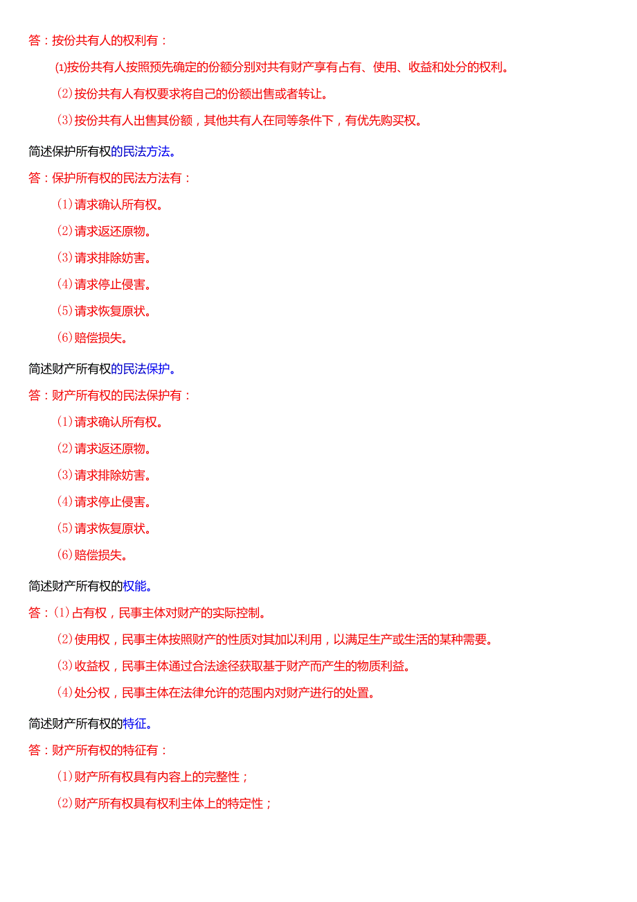 国家开放大学法律事务专科《民法学(1)》期末考试第四大题简答题题库[2025期考试版].docx_第2页