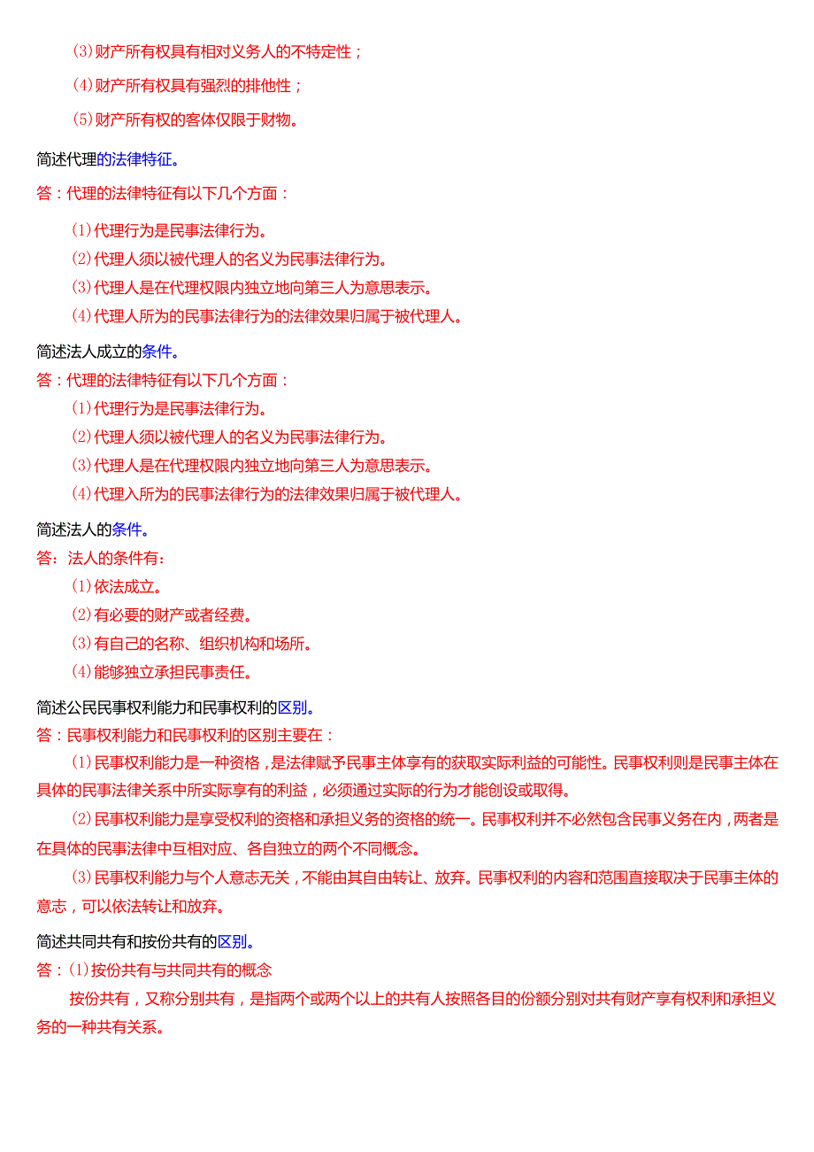 国家开放大学法律事务专科《民法学(1)》期末考试第四大题简答题题库[2025期考试版].docx_第3页