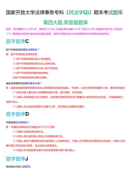 国家开放大学法律事务专科《民法学(1)》期末考试第四大题简答题题库[2025期考试版].docx