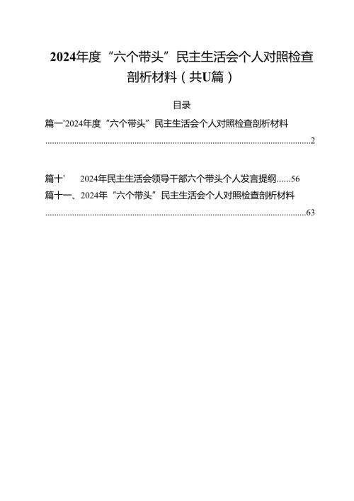 2024“六个带头”民主生活会个人对照检查剖析材料11篇（精选）.docx