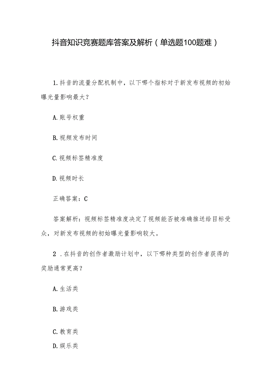 抖音知识竞赛题库答案及解析（单选题100题难）.docx_第1页