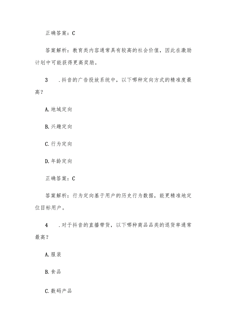 抖音知识竞赛题库答案及解析（单选题100题难）.docx_第2页