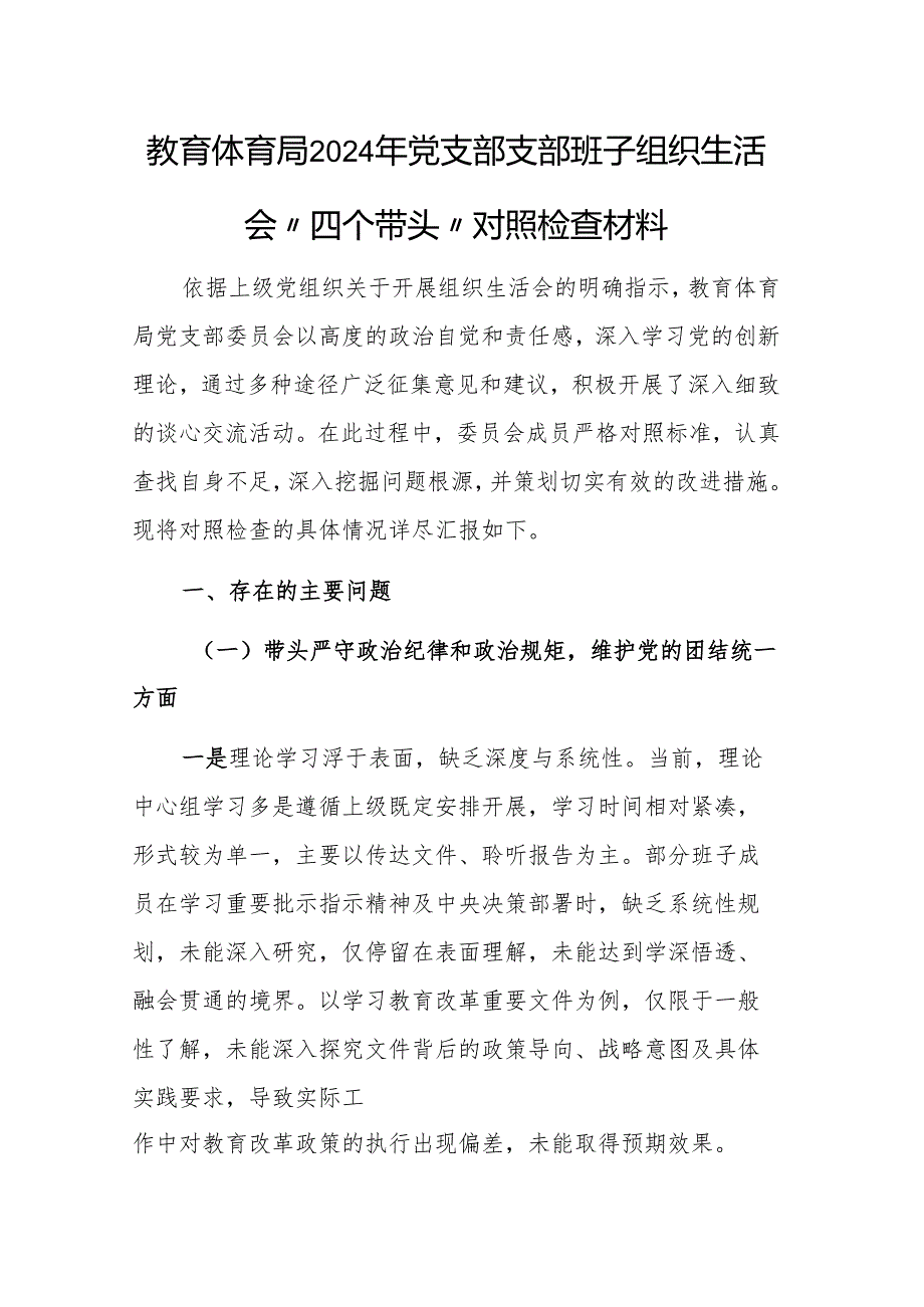 教育体育局2024年党支部支部班子组织生活会“四个带头”对照检查材料.docx_第1页