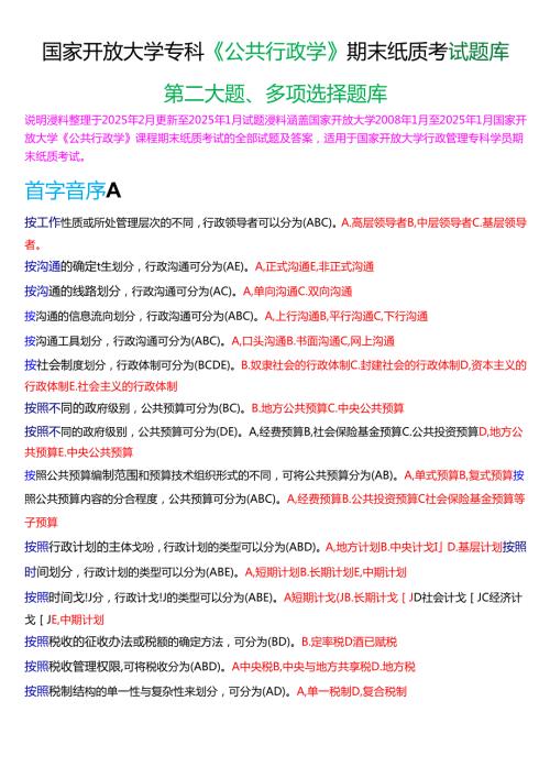 国家开放大学专科《公共行政学》期末纸质考试第二大题多项选择题题库[2025期考试版].docx