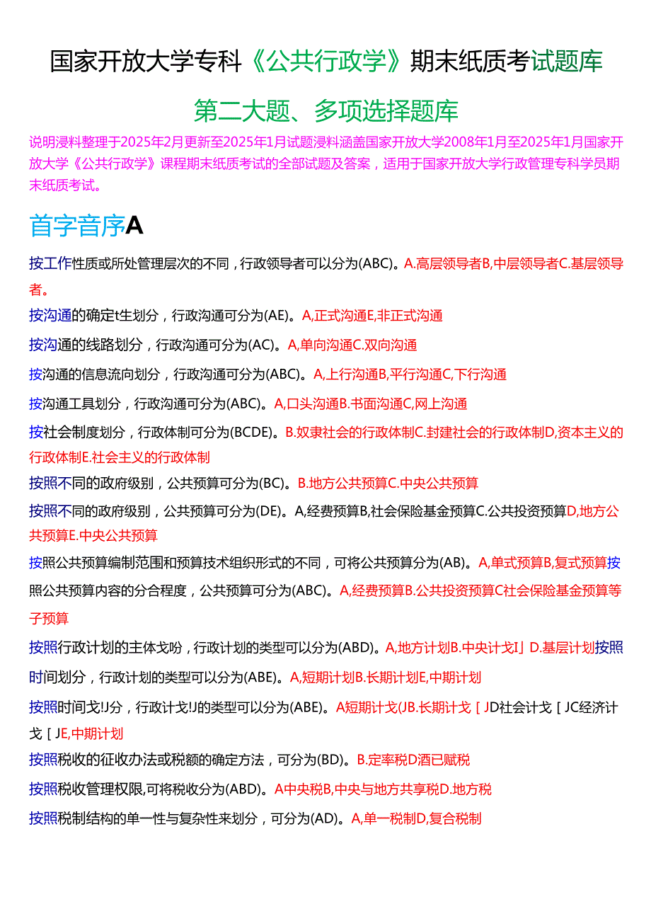 国家开放大学专科《公共行政学》期末纸质考试第二大题多项选择题题库[2025期考试版].docx_第1页