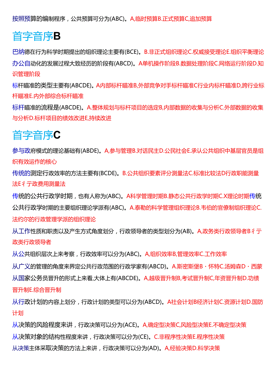 国家开放大学专科《公共行政学》期末纸质考试第二大题多项选择题题库[2025期考试版].docx_第2页