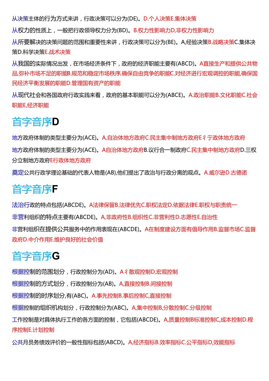 国家开放大学专科《公共行政学》期末纸质考试第二大题多项选择题题库[2025期考试版].docx_第3页