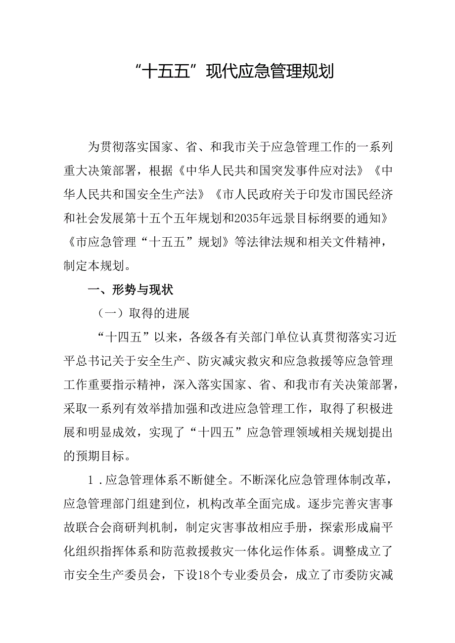 “十五五”现代应急管理规划.docx_第1页
