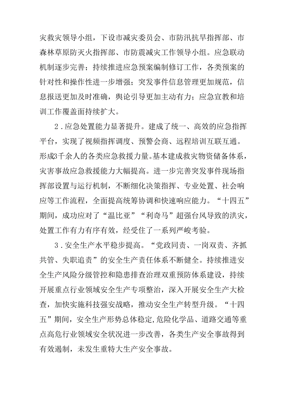 “十五五”现代应急管理规划.docx_第2页